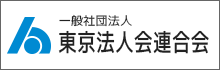 一般社団法人 東京法人会連合