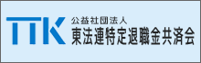 公益社団法人 東法連特定退職金共済会