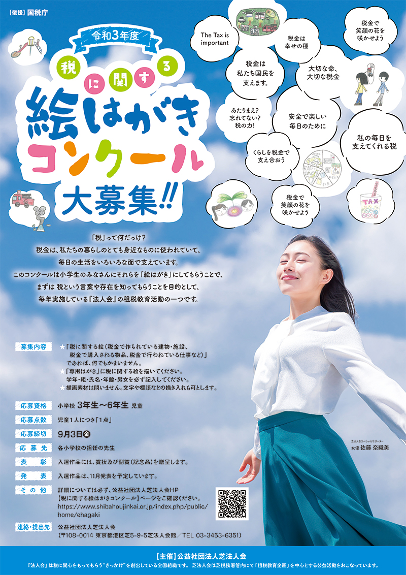 絵葉書募集について 公益社団法人 芝法人会 絵葉書募集について 公益社団法人 芝法人会