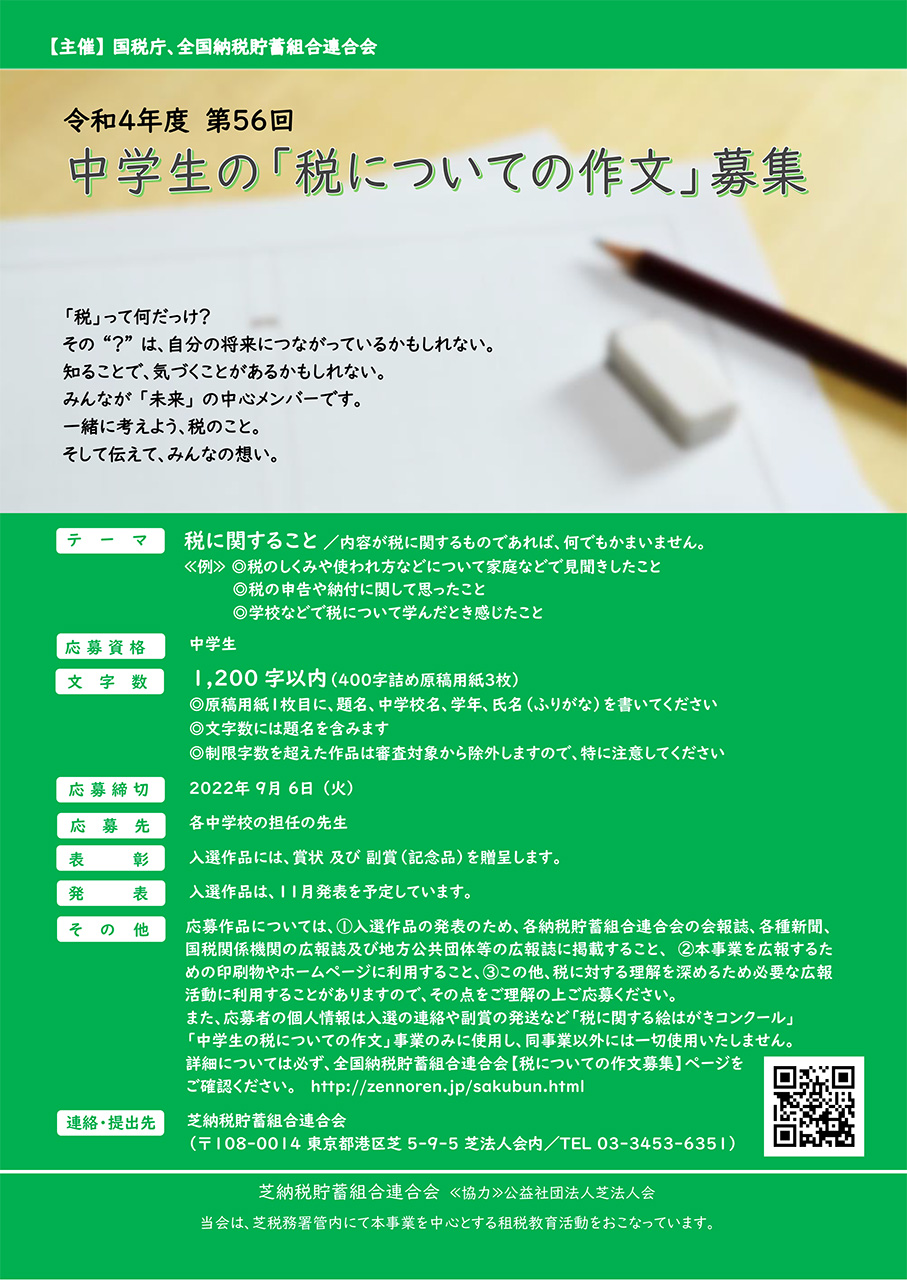 芝納税貯蓄組合連合会 中学生の 税についての作文 について 公益社団法人 芝法人会 芝納税貯蓄組合連合会 中学生の 税についての作文 について 公益社団法人 芝法人会