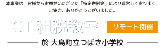 ICT租税教室|於 大島町立つばき小学校|特定寄附金