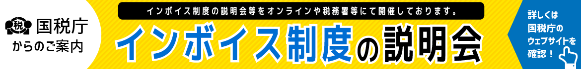 外部リンク：インボイス制度の説明会