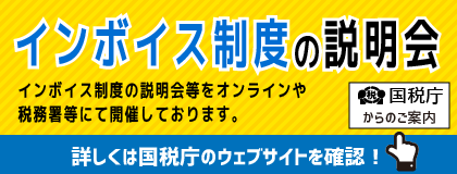 外部リンク：インボイス制度の説明会