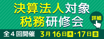 決算法人対象 税務研修会