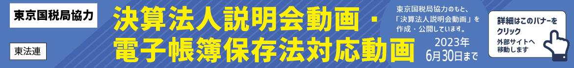 【 東法連 】東京国税局協力：決算法人説明会動画・電子帳簿保存法対応動画