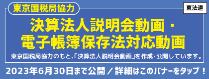 【 東法連 】東京国税局協力：決算法人説明会動画・電子帳簿保存法対応動画