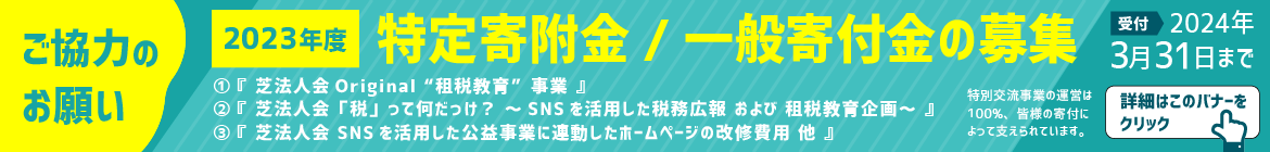 2023租税教育事業のための特定寄附金募集