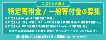 2023租税教育事業のための特定寄附金募集