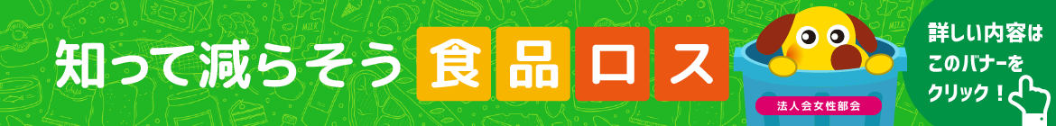外部リンク：みんなで「食品ロスの削減」に取り組もう