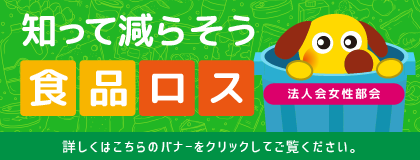 外部リンク：みんなで「食品ロスの削減」に取り組もう