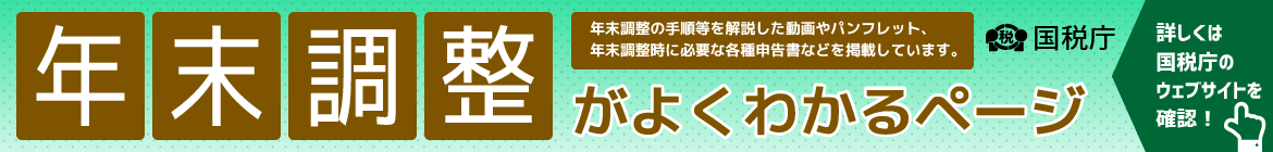 外部リンク:年末調整がよく分かるページ|国税庁