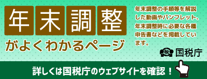 外部リンク:年末調整がよく分かるページ|国税庁