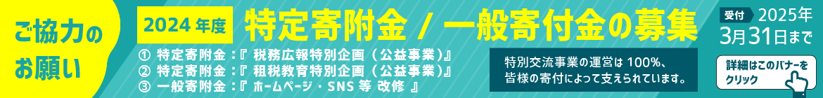 2024年度特定寄附金・一般寄附金の募集