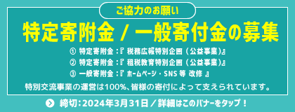2024年度特定寄附金・一般寄附金の募集