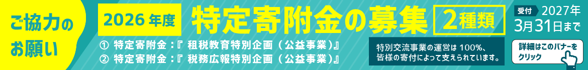 特定寄付金の募集