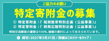 特定寄付金の募集