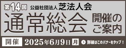第14回 通常総会開催のご案内