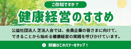 芝法人会 健康経営のすすめ