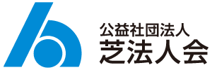 公益社団法人 芝法人会