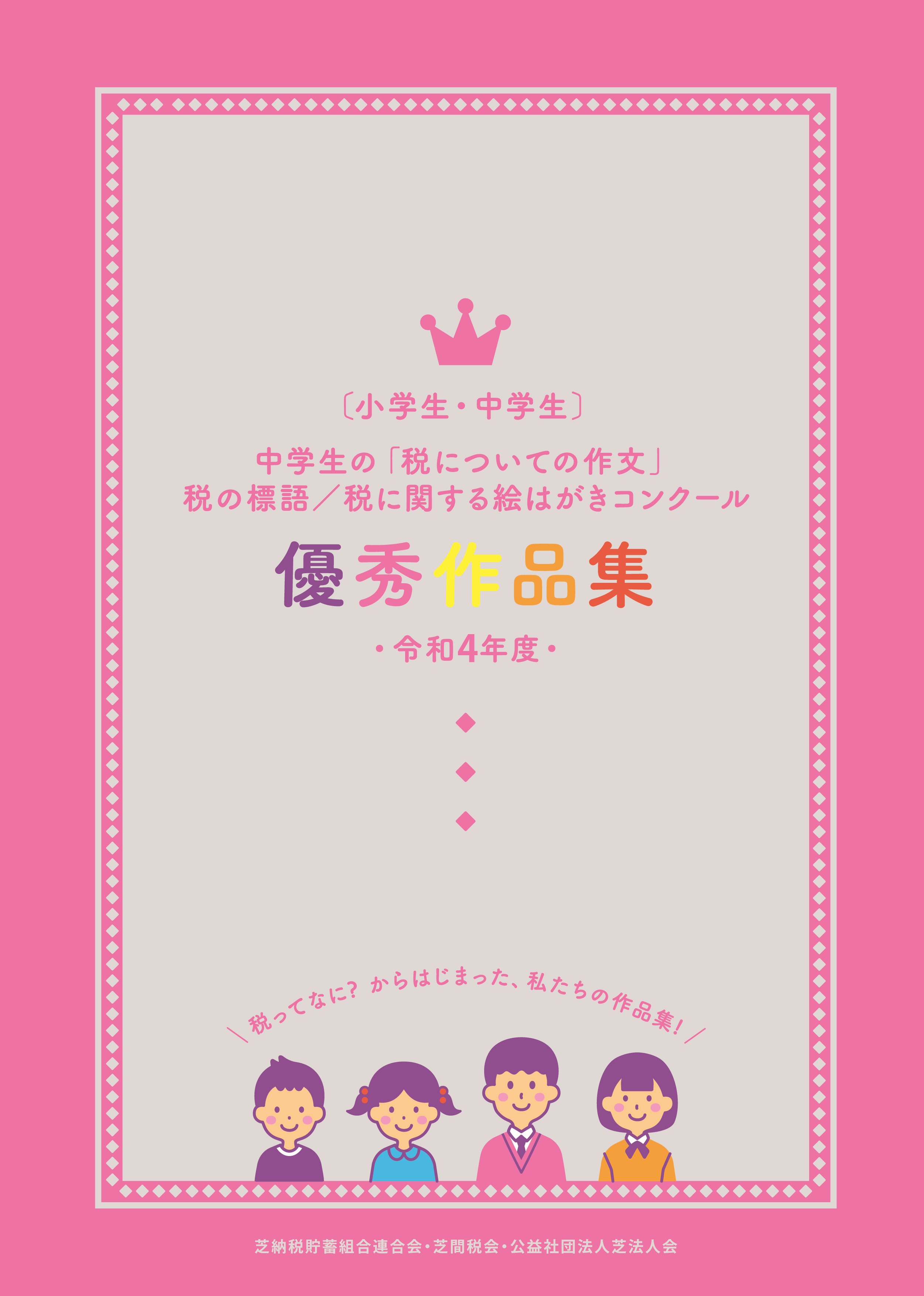 〔小学生・中学生〕令和４年度 優秀作品集