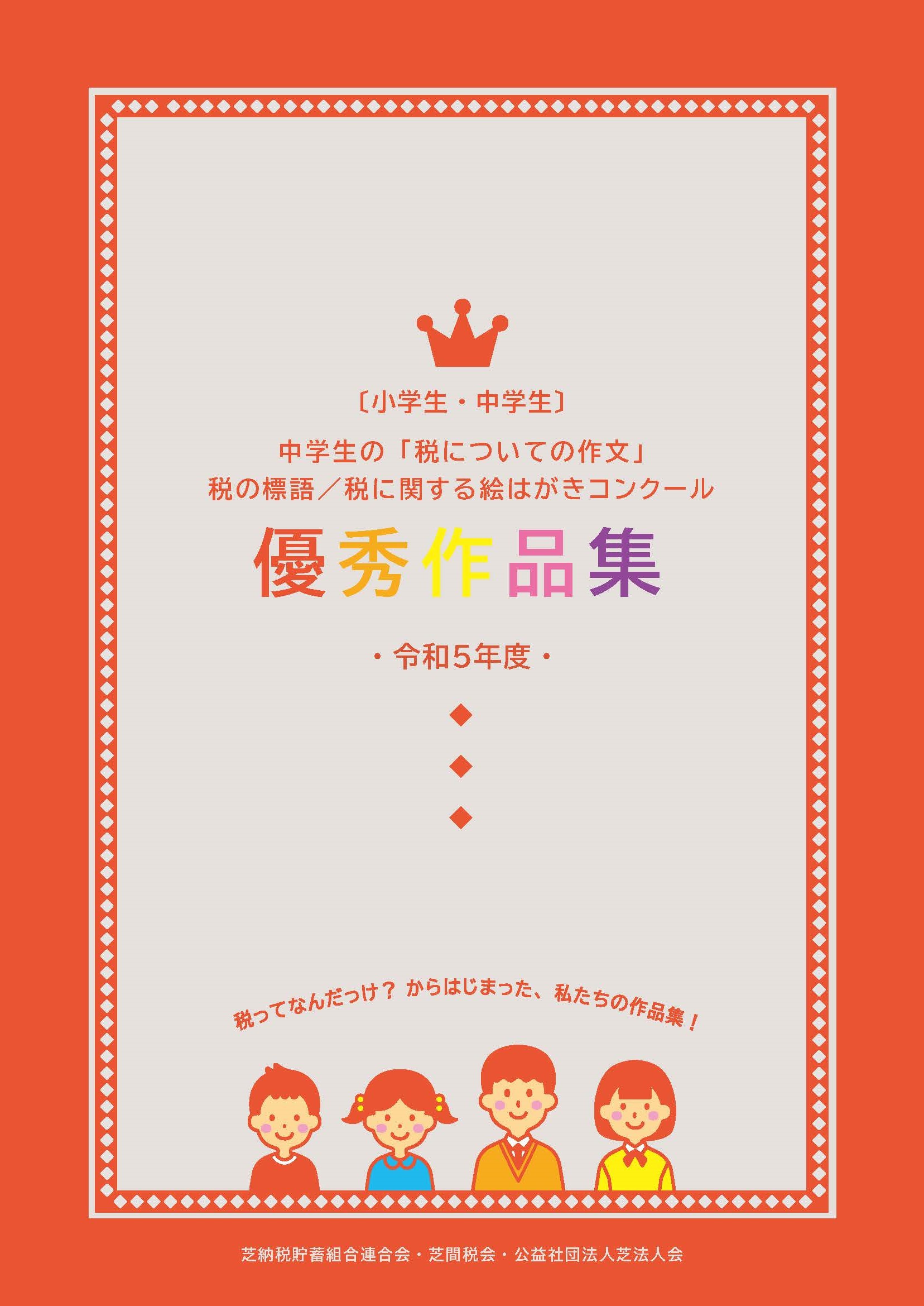 〔小学生・中学生〕令和5年度 優秀作品集
