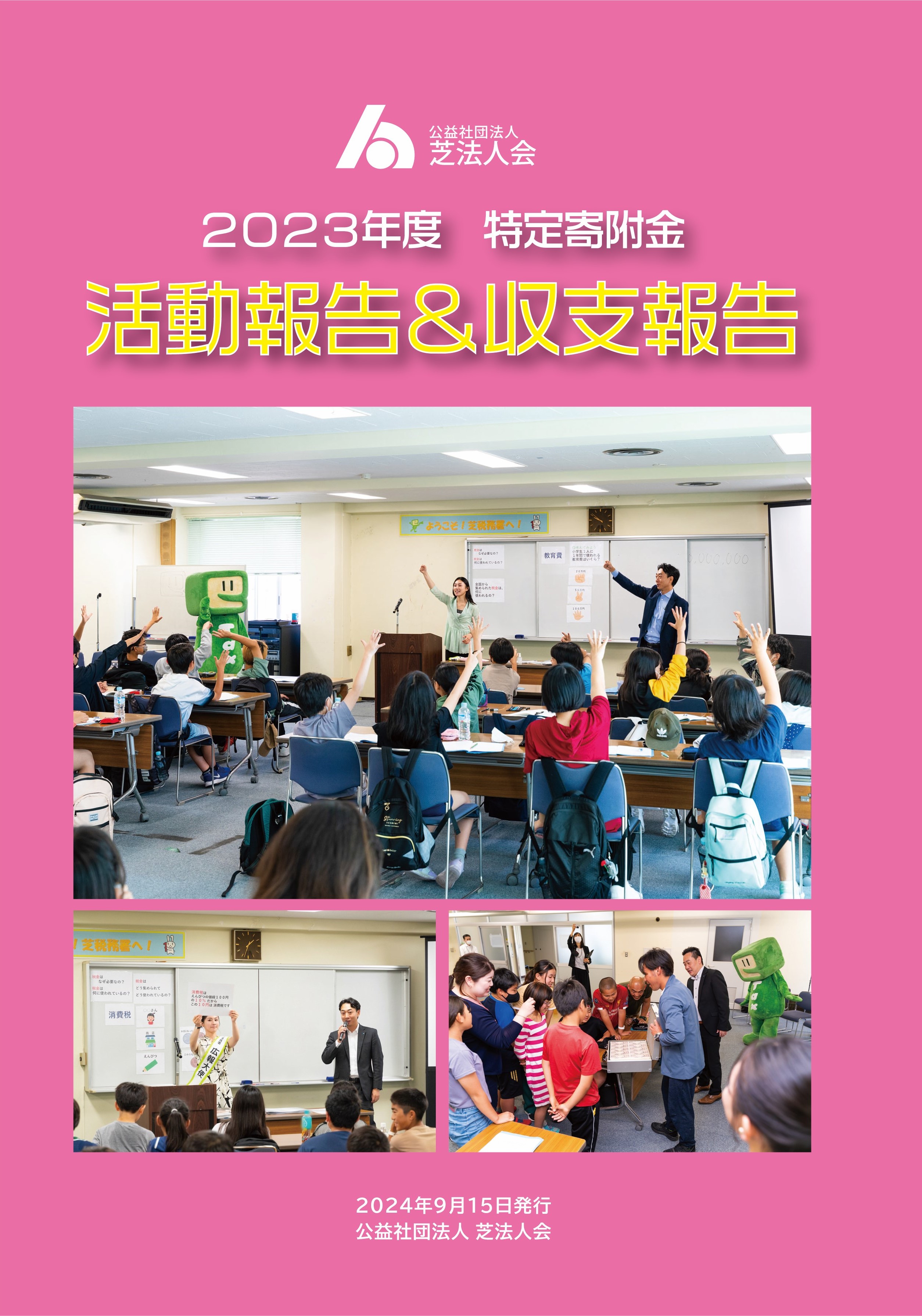 2023年度　特定寄附金｜活動報告＆収支報告