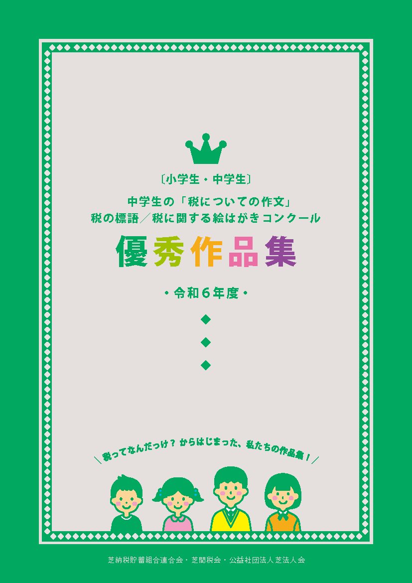 〔小学生・中学生〕令和６年度 優秀作品集