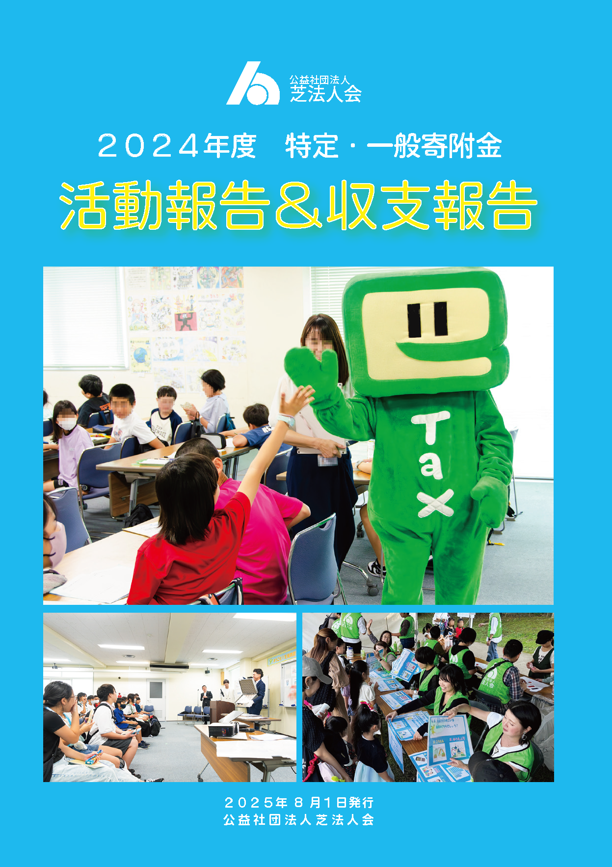 2024年度 特定・一般寄附金｜活動報告＆収支報告のご案内