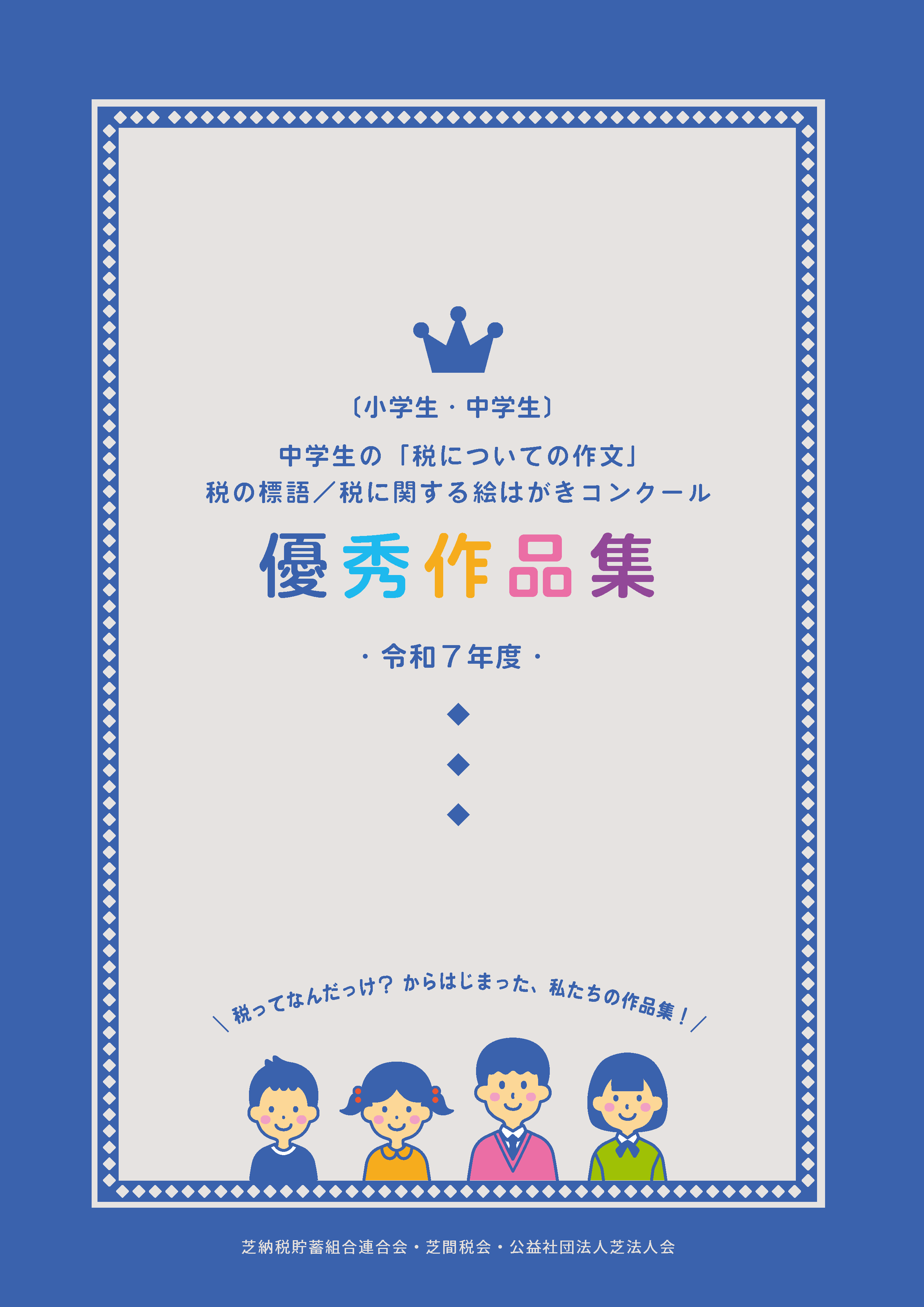 〔小学生・中学生〕令和７年度 優秀作品集