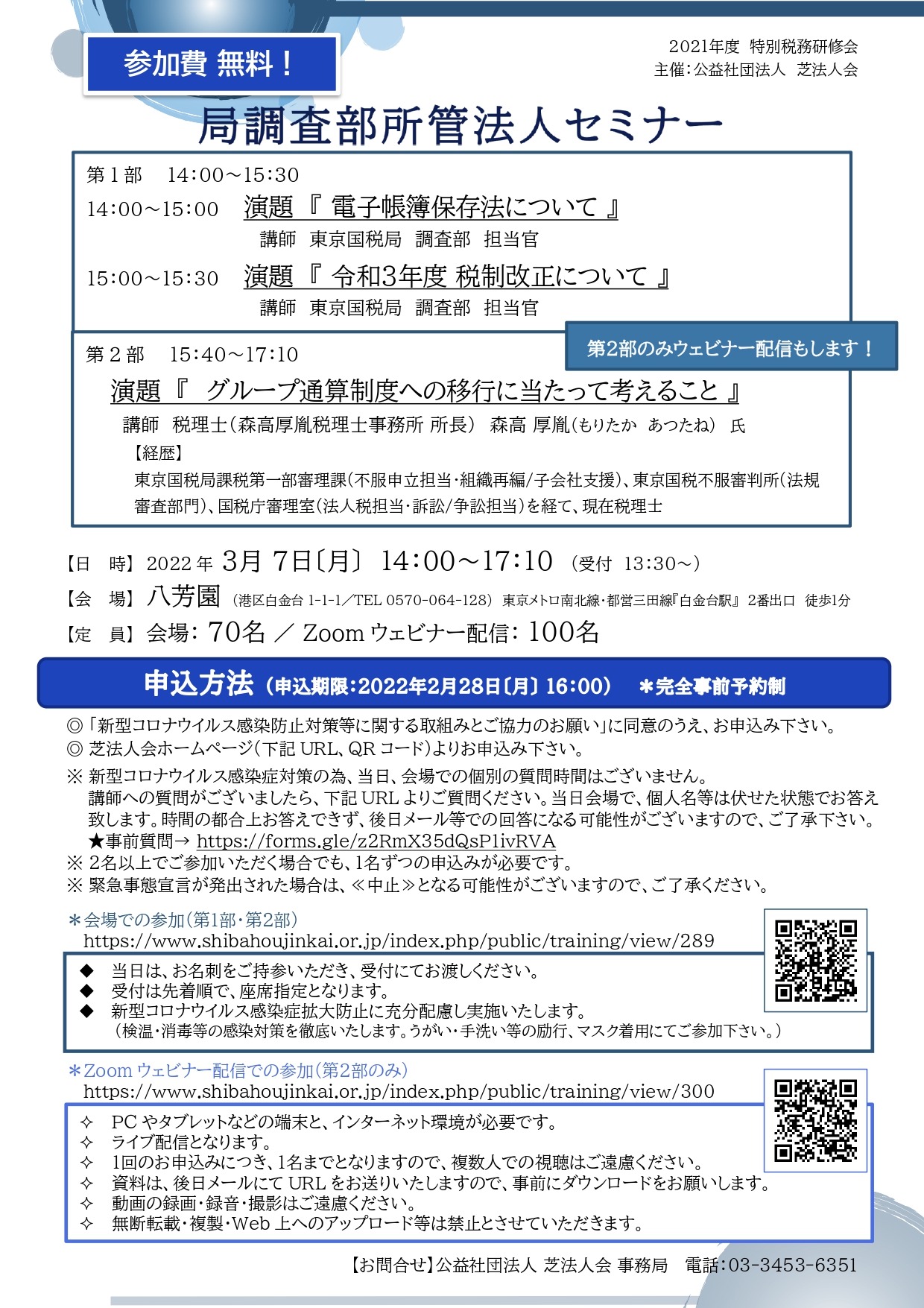 会場参加:東京国税局担当官・国税OB税理士による「局調査部所管法人セミナー」|公益社団法人 芝法人会 会場参加:東京国税局担当官・国税OB税理士による「局調査部所管法人セミナー」|公益社団法人 芝法人会